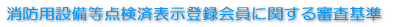 点検済票（ラベル）の種類 